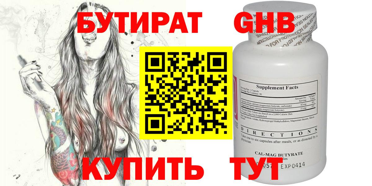 Бутират Butirat Каспийск